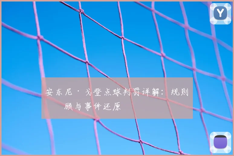 安东尼·戈登点球判罚详解：规则回顾与事件还原