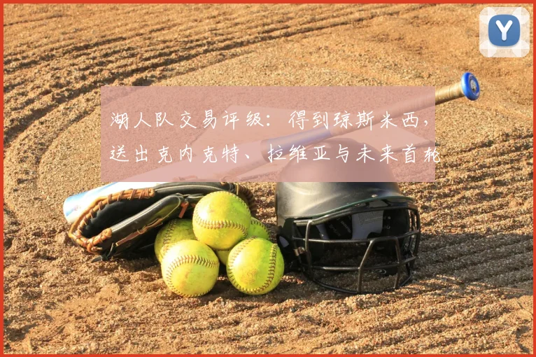湖人队交易评级:得到琼斯米西,送出克内克特、拉维亚与未来首轮