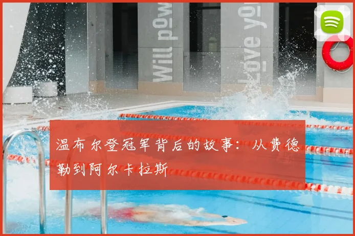 温布尔登冠军背后的故事：从费德勒到阿尔卡拉斯