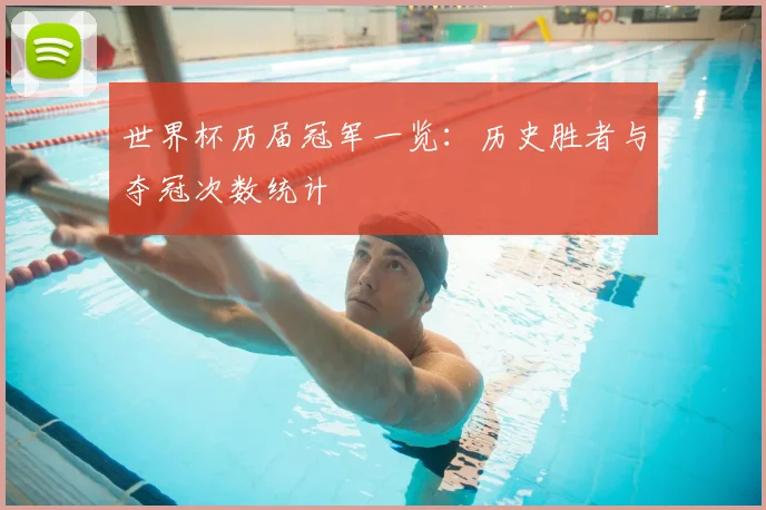 世界杯历届冠军一览：历史胜者与夺冠次数统计