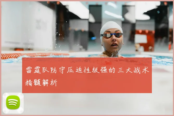 雷霆队防守压迫性极强的三大战术精髓解析