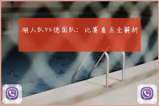 湖人队vs德国队:比赛看点全解析