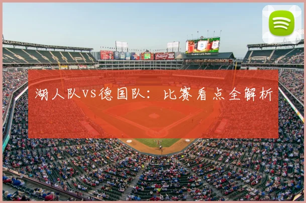 湖人队vs德国队:比赛看点全解析