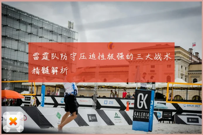 雷霆队防守压迫性极强的三大战术精髓解析