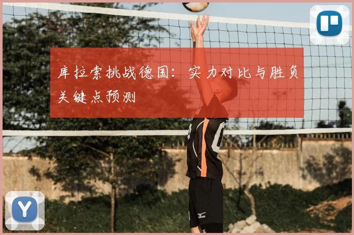 库拉索挑战德国:实力对比与胜负关键点预测