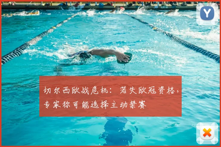 切尔西欧战危机：若失欧冠资格，专家称可能选择主动禁赛